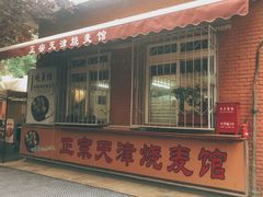 门面-正宗天津烧麦馆(柳州路店)