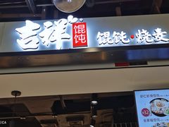 门面-吉祥馄饨(乐桥地铁站店)