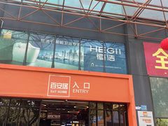 -百安居装修设计中心(海珠店)