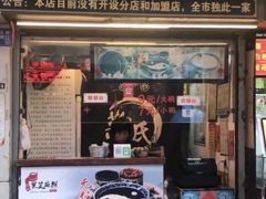 门面-鞠氏黑芝麻糊(水塔店)