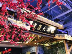 -庆合府重庆大排档(紫都城店)