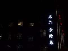 -老六杀猪菜(进乡街店)