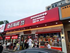 门面-必点海鲜·鲅鱼水饺(鞍山西道店)