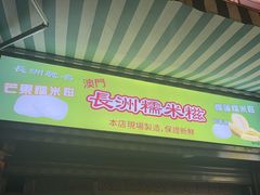 -澳门长洲糯米糍(柯打苏沙街店)
