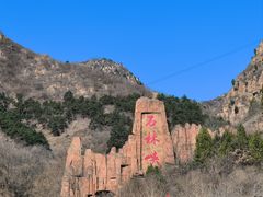 -京东石林峡风景区