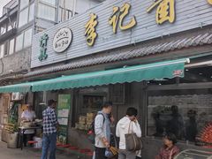 -清真·鸦儿李记·小馆(后海店)