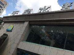 -天泉水都(子固路馆)