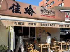 -佳瑜肠粉(总店)