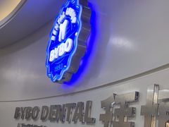 -泰康拜博口腔(世博园乐尔店)