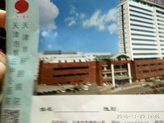 -天津市第三中心医院