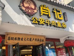 -肖记公安牛肉鱼杂馆·省级非物质文化遗产(三角路直营店)