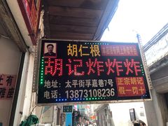 门面-胡仁根胡记炸炸炸