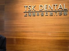 -TSK齿科德申会口腔门诊·联洋诊所