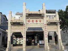 -黄埔古港
