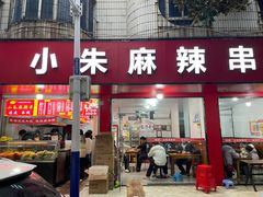 -小朱麻辣串(益民街店)