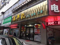 门面-锡兴记(紫荆花路店)