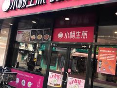 门面-小杨生煎(黄河路店)
