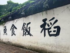 -鱼食饭稻·苏浙土菜17年老馆子(平江路店)