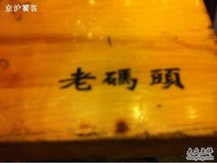 板凳上的标志-老码头火锅(玉林店)
