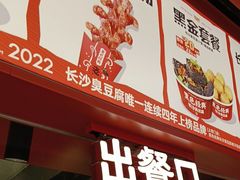 -黑色经典臭豆腐·湖南特产(太平街口店)