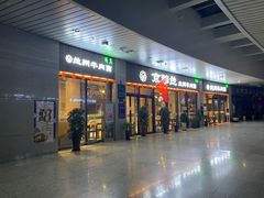 -京穆兰兰州牛肉面·清真(中川机场店)