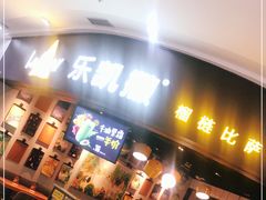 门面-乐凯撒披萨(南山书城店)