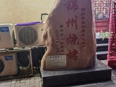 -高家烧鸽子烧烤店63年