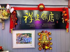 -香港祥正飯店·正宗灣仔50年海鲜老字号