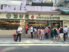 -添好运点心专门店(北角店)