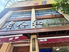 -老人和饭店(淮海中路店)