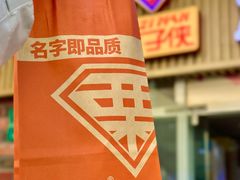 -栗子侠奶皮子糖葫芦(长宁店)