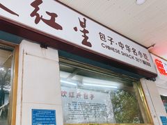 门面-石饮红星包子(中山路店)