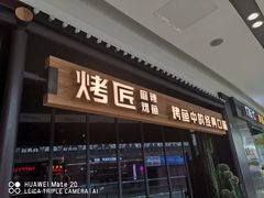 门面-烤匠麻辣烤鱼(青羊万达店)