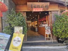 -妈妈的味道(和顺古镇店)