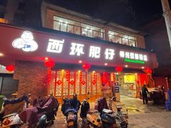 门面-西环肥仔螺蛳粉(总店)