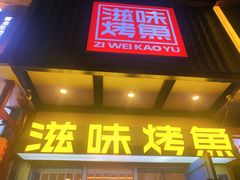 -滋味烤鱼(马北店)