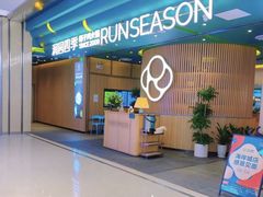 门面-润园四季椰子鸡火锅(南山海岸城店)
