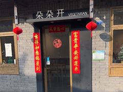 -朵朵开素食餐厅(后宰门街店)