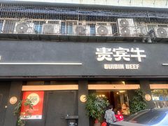 -贵宾牛·潮汕牛肉火锅(珠池总店)