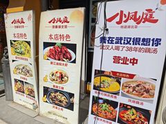 -小凤庭·地道湖北菜武昌鱼·藕汤(38年黄鹤楼店)