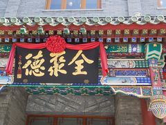 -北京前门大栅栏