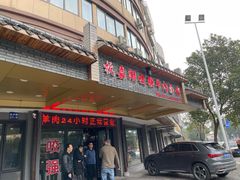 -杭嘉湖咬强羊肉面馆(永兴路总店)