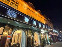 -香阁餐厅·常州菜·常州菜代表品牌(新北奥体店)