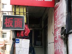 门面-丁记牛肉手擀板面