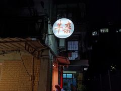 -牛杂大叔(园岭总店)