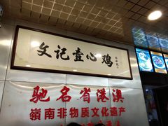 -文记壹心鸡(宝华路店)