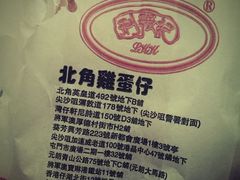 鸡蛋仔-利强记北角鸡蛋仔(弥敦道店 )