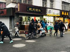 门面-航天馒头(瞻园路店)