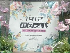 -1912街区