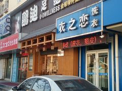 -鸥迪足道(老虎滩店)